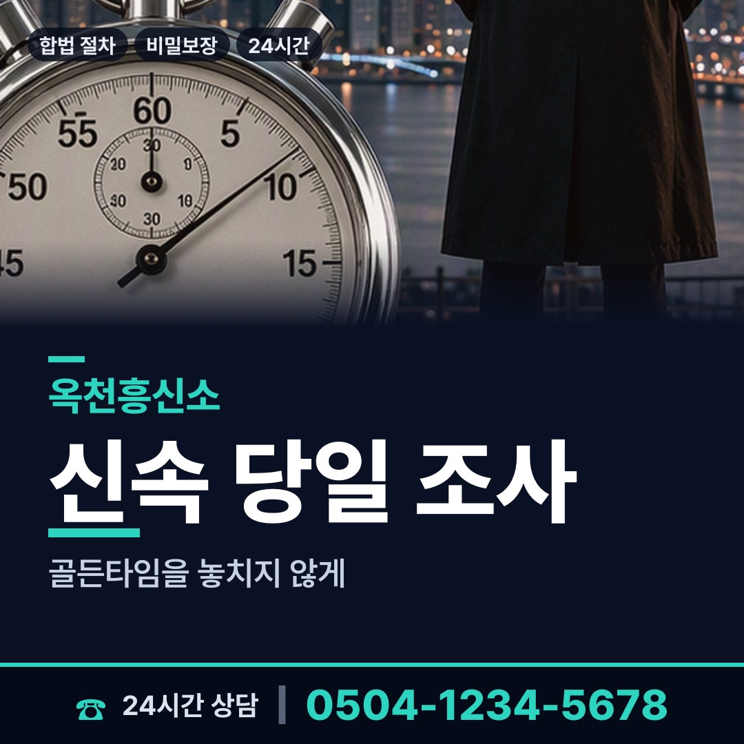 옥천 옥천읍 결혼전조사 상담 안내