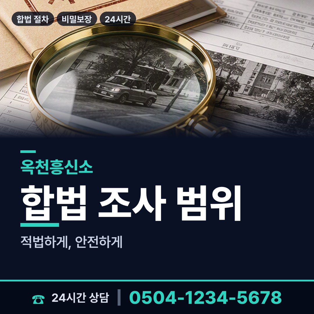 옥천 옥천읍 뒷조사 상담 안내