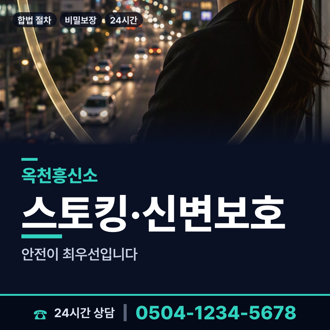 옥천 옥천읍 야간조사 상담 안내